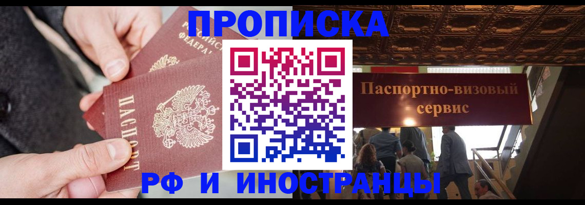 временная регистрация в Первомайске